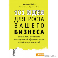 101 идея для роста вашего бизнеса