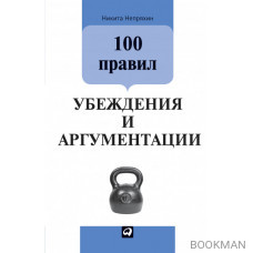 100 правил убеждения и аргументации