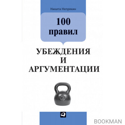 100 правил убеждения и аргументации