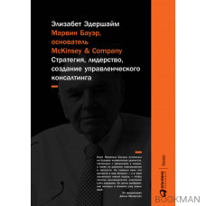 Марвин Бауэр, основатель McKinsey & Company