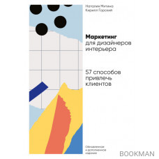 Маркетинг для дизайнеров интерьера