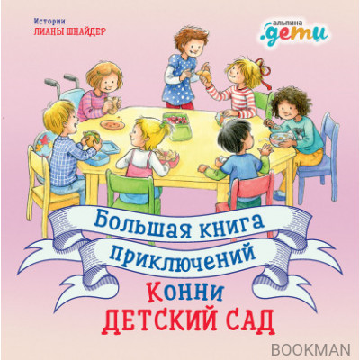 Большая книга приключений Конни