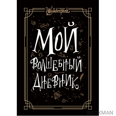 Мой волшебный дневник