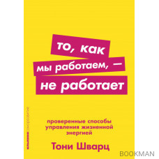 То, как мы работаем, — не работает