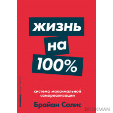 Жизнь на 100%