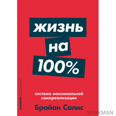 Жизнь на 100%