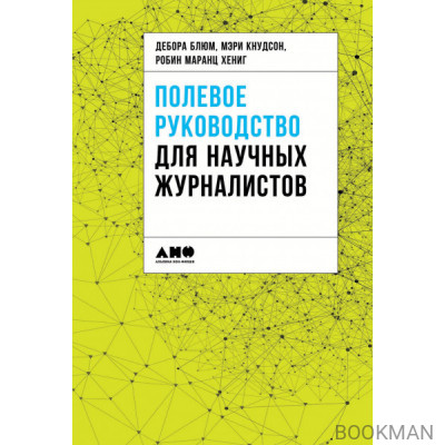 Полевое руководство для научных журналистов