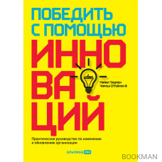 Победить с помощью инноваций