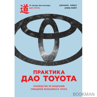 Практика дао Toyota