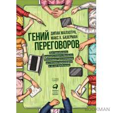 Гений переговоров