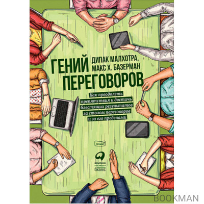 Гений переговоров