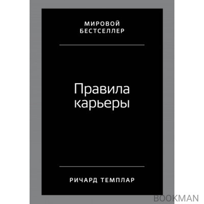 Правила карьеры