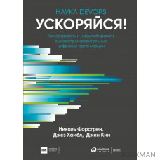 Ускоряйся! Наука DevOps