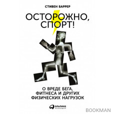 Осторожно, спорт!