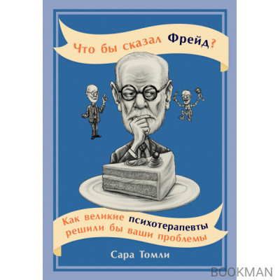 Что бы сказал Фрейд?