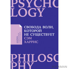 Свобода воли, которой не существует