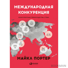 Международная конкуренция