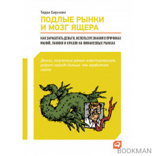 Подлые рынки и мозг ящера