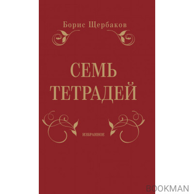 Семь тетрадей