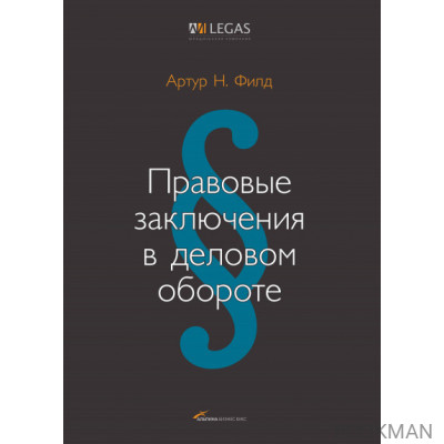 Правовые заключения в деловом обороте