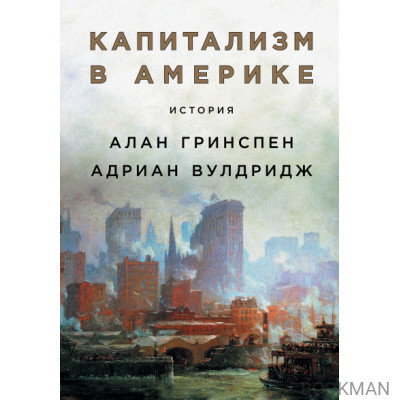 Капитализм в Америке