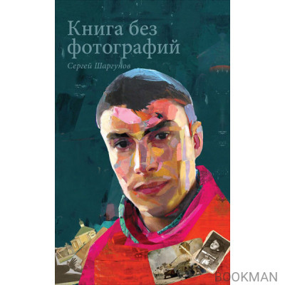 Книга без фотографий