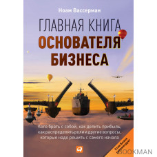 Главная книга основателя бизнеса