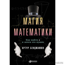 Магия математики