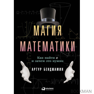 Магия математики