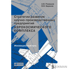 Стратегии развития научно-производственных предприятий аэрокосмического комплекса