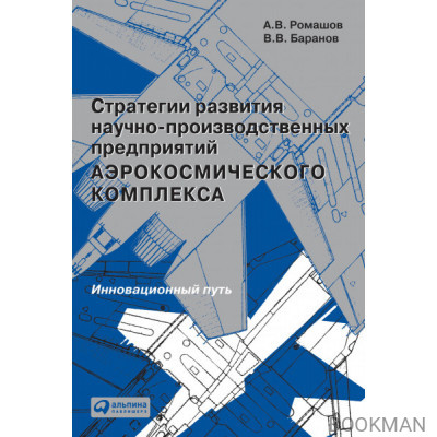 Стратегии развития научно-производственных предприятий аэрокосмического комплекса