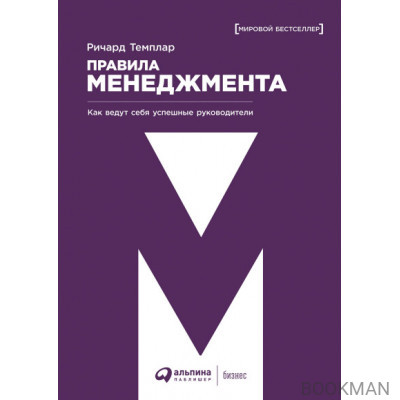 Правила менеджмента