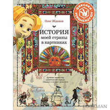 История моей страны в картинках. Древние княжества, удивительные народы, сильные и смелые правители