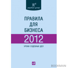 Правила для бизнеса — 2012