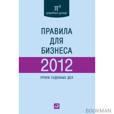 Правила для бизнеса — 2012