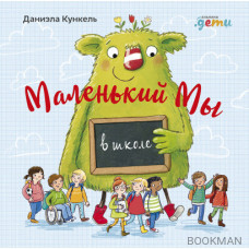 Маленький Мы в школе