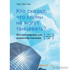 Кто сказал, что слоны не могут танцевать?