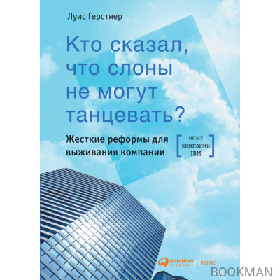 Кто сказал, что слоны не могут танцевать?