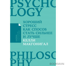 Хороший стресс как способ стать сильнее и лучше