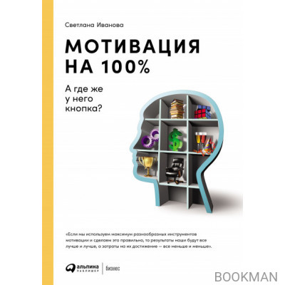 Мотивация на 100%