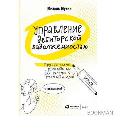 Управление дебиторской задолженностью