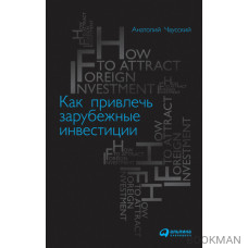 Как привлечь зарубежные инвестиции