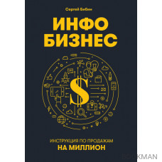 Инфобизнес: Инструкция по продажам на миллион