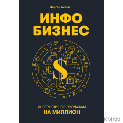 Инфобизнес: Инструкция по продажам на миллион