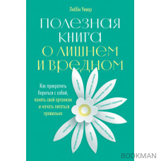 Полезная книга о лишнем и вредном