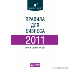 Правила для бизнеса — 2011