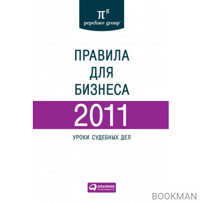 Правила для бизнеса — 2011