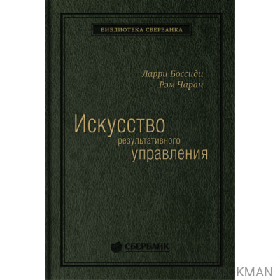 Искусство результативного управления