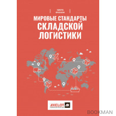 Мировые стандарты складской логистики