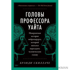 Головы профессора Уайта